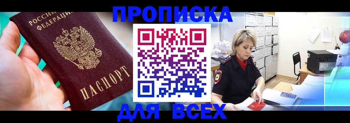 прописка штамп в Похвистнево
